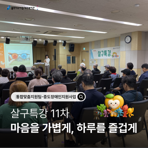 [통합맞춤지원팀] 중도장애인지원사업 살구특강 11차 진행