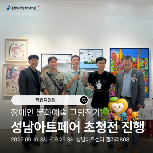 [직업지원팀] 장애인 문화예술 그림작가 성남아트페어 초청전 진행