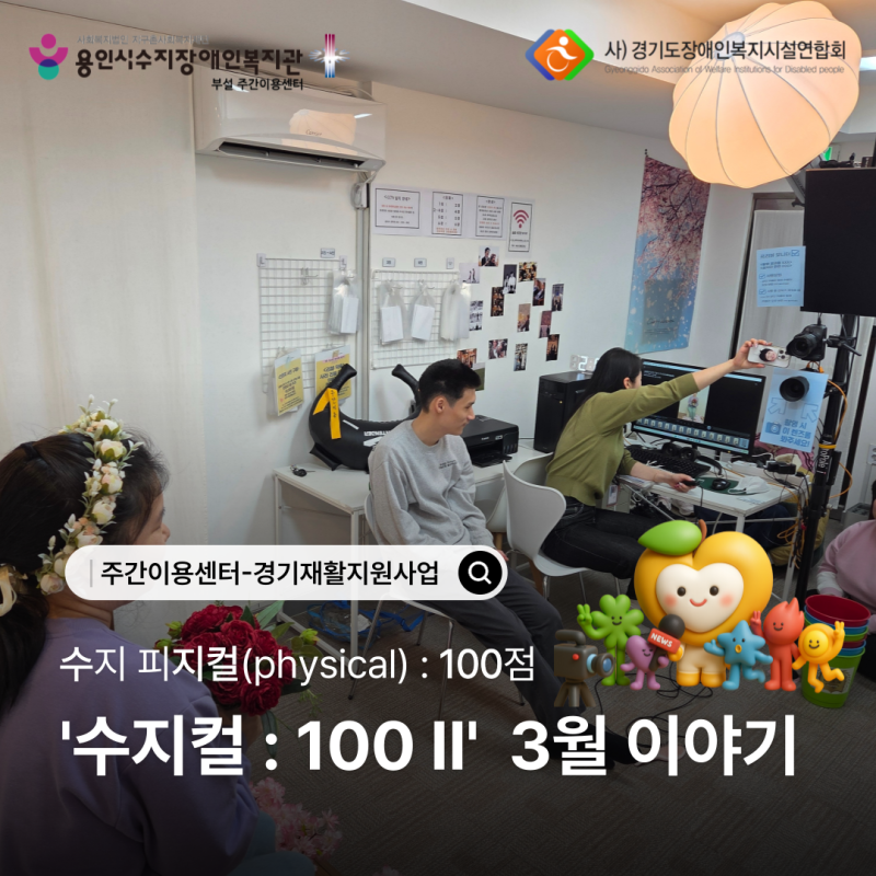 경기재활지원사업 - 3월 이야기