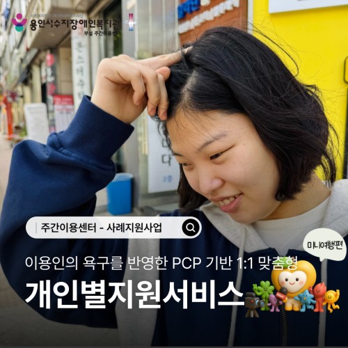 이용인의 욕구를 반영한 PCP기반 1:1 맞춤형 개인별지원서비스_미니여행편