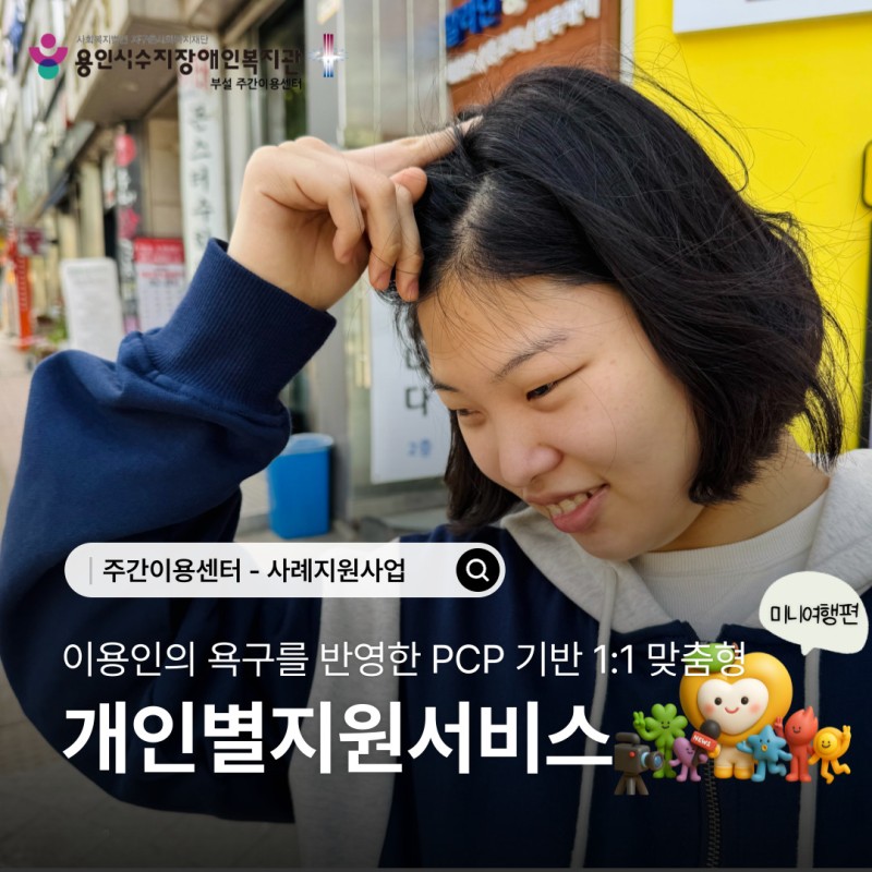 이용인의 욕구를 반영한 PCP기반 1:1 맞춤형 개인별지원서비스_미니여행편