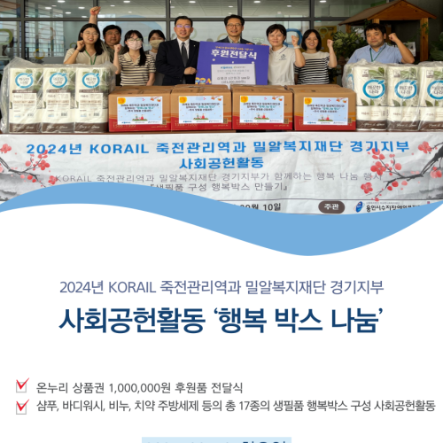 [사회참여지원팀] 코레일 죽전관리역과 밀알복지재단이 함께하는 생필품 구성 박스 나눔 행사