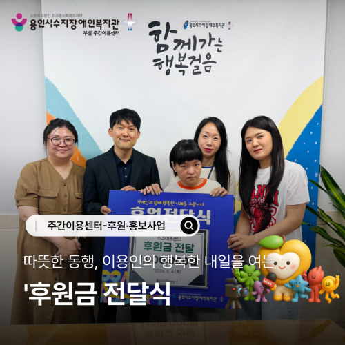 따뜻한 동행, 이용인의 행복한 내일을 여는 후원금 전달식