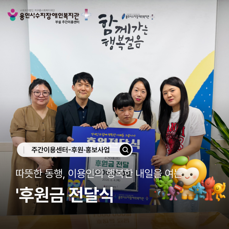 따뜻한 동행, 이용인의 행복한 내일을 여는 후원금 전달식