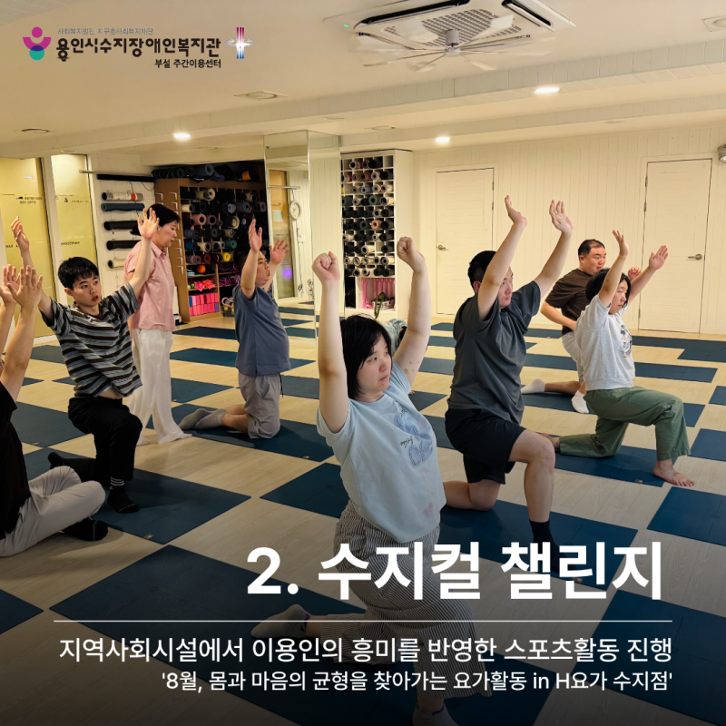 수지컬챌린지: 8월, 몸과 마음의 균형을 찾아가는 요가활동 in H요가 수지점