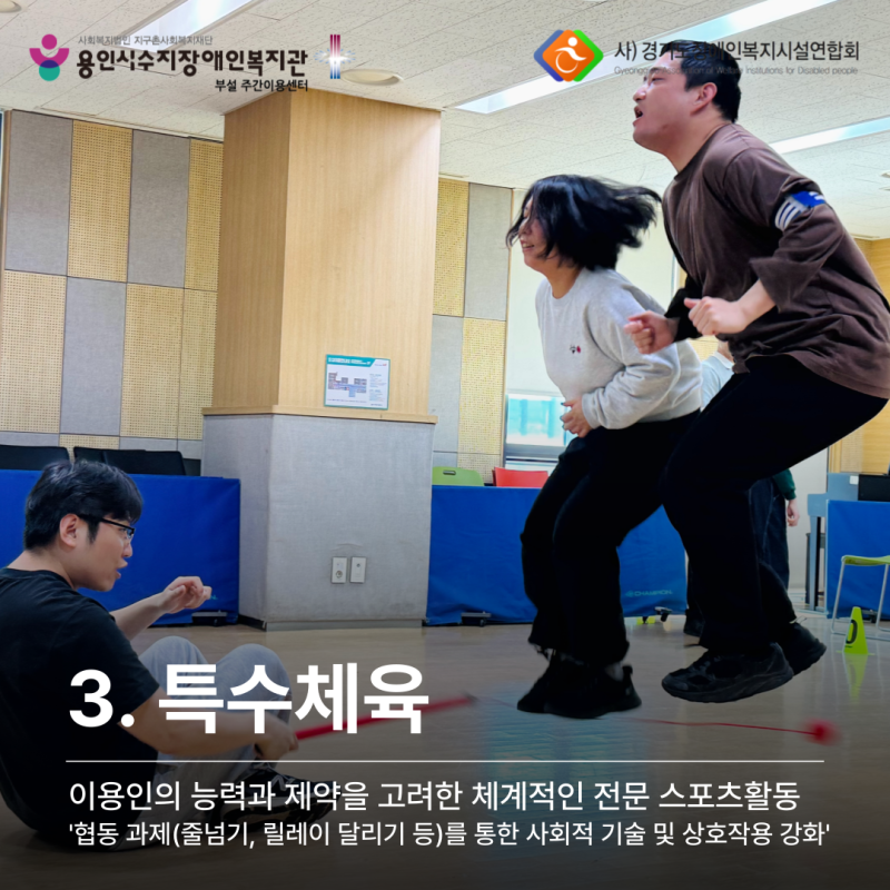 3. 특수체육 - 이용인의 능력과 제약을 고려한 체계적인 전문 스포츠활동 &#039;협동과제를 통한 사회적 기술 및 상호작용 강화&#039;