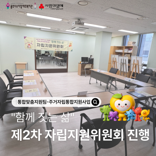 [통합맞춤지원팀] 주거자립통합지원사업'함께짓는삶' 제2차 자립지원위원회 진행