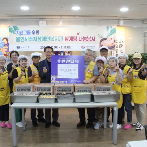 [사회참여지원팀]지산그룹 후원, 대한적십자사봉사회 용인지구협의회와 함께하는 「초복맞이 삼계탕 DAY」