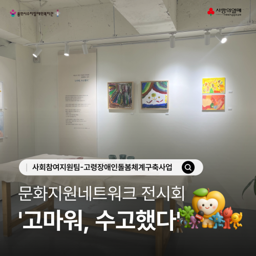 [사회참여지원팀]고령장애인돌봄체계구축사업, 전시회