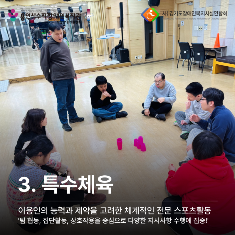 특수체육: 팀 협동, 집단활동, 상호작용을 중심으로 다양한 지시사항 수행에 집중
