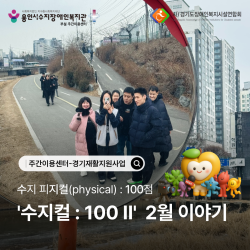 2026 경기재활지원사업 \\\\\\'수지컬 : 100Ⅱ\\\\\\' 1월 이야기
