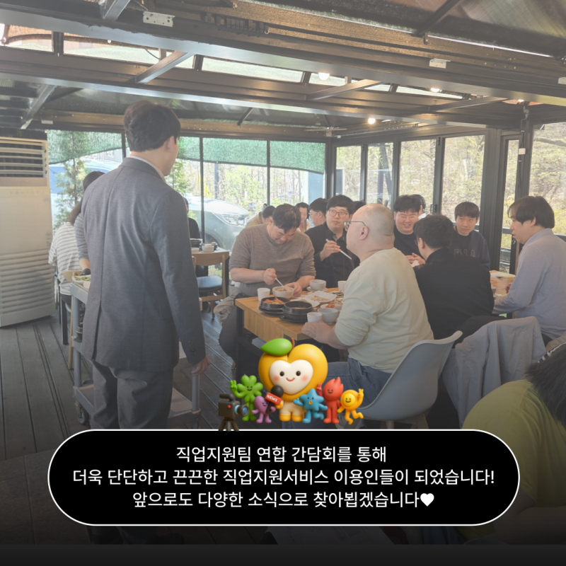 직업지원팀 연합 간담회를 통해  더욱 단단하고 끈끈한 직업지원서비스 이용인들이 되었습니다! 앞으로도 다양한 소식으로 찾아뵙겠습니다♥
