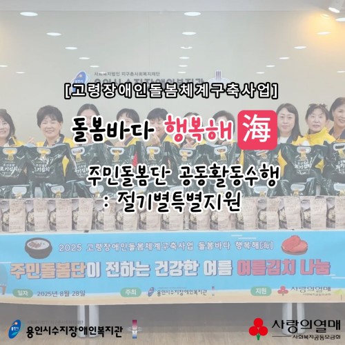 고령장애인돌봄체계구축사업 돌봄바다 행복해[海] 주민돌봄단 공동활동수행 절기별특별지원