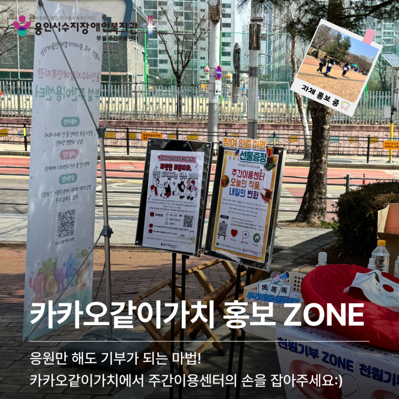 카카오같이가치 홍보 ZONE - 응원만 해도 기부가 되는 마법! 카카오같이가치에서 주간이용센터의 손을 잡아주세요:)