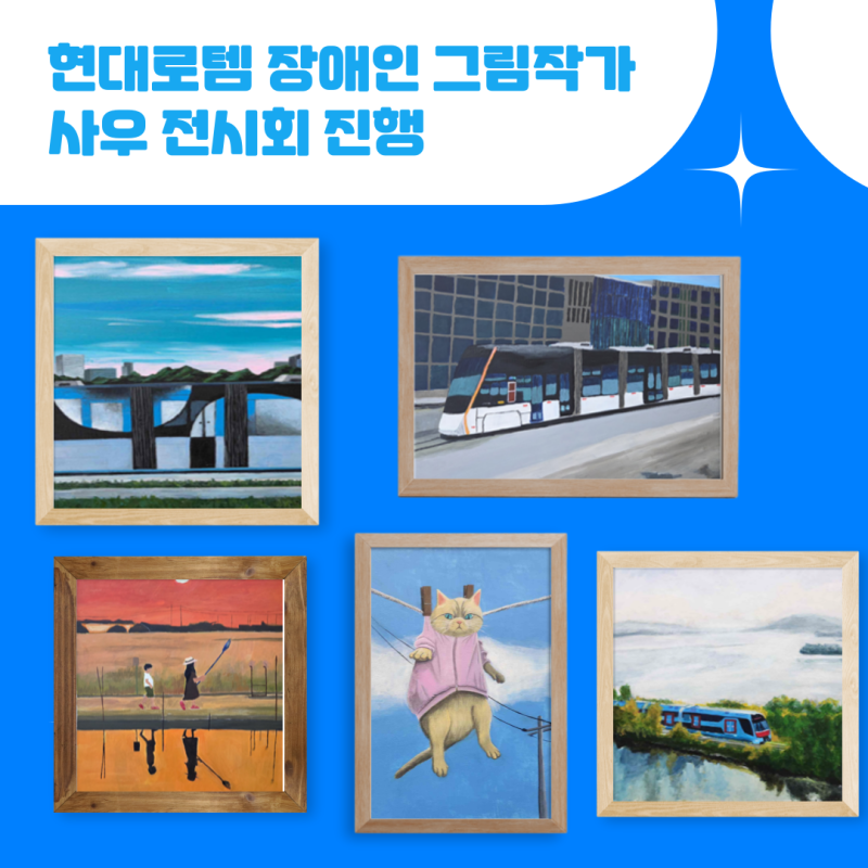 현대로템 장애인 사우 전시회 