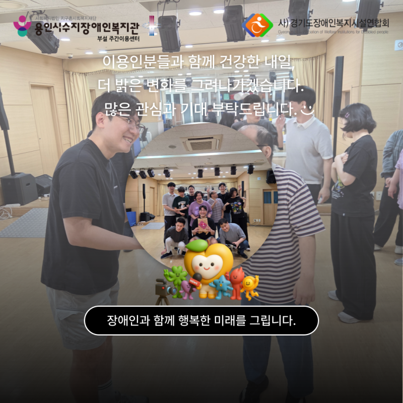 이용인분들과 함께 건강한 내일, 더 밝은 변화를 그려나가겠습니다. 많은 관심과 기대 부탁드립니다.