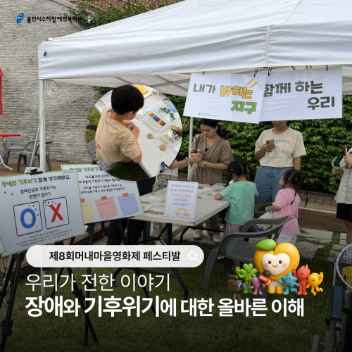 [사회참여지원팀]머내마을영화제 페스티발 '장애인권캠페인'