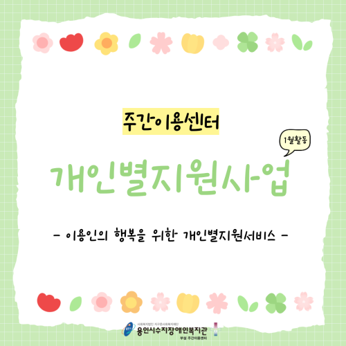 주간이용센터에서는 이용인의 행복을 위해 개인별지원사업을 진행하고 있습니다.