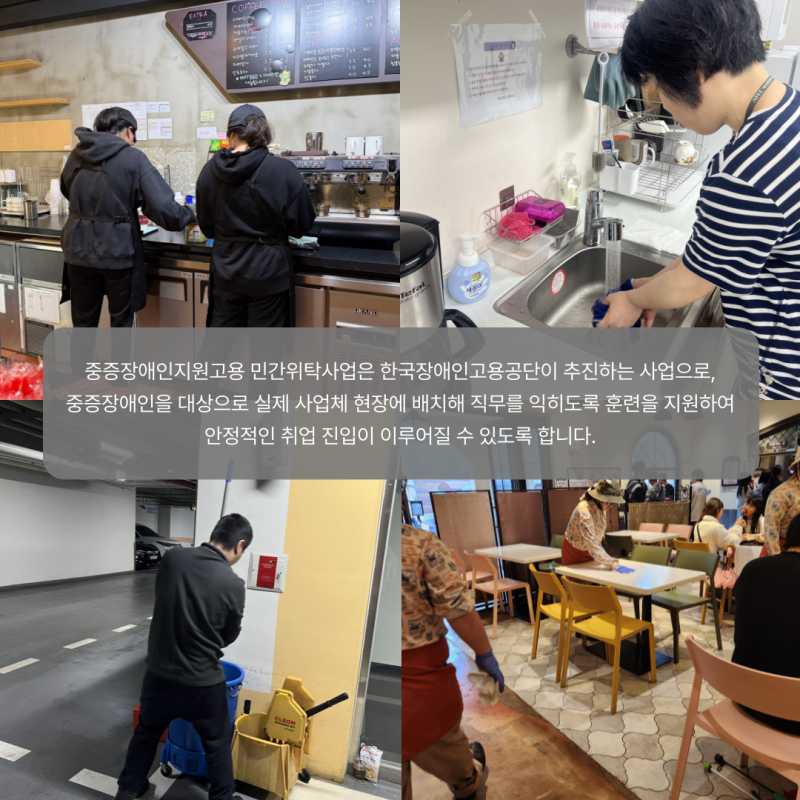 중증장애인지원고용 민간위탁사업은 한국장애인고용공단이 추진하는 사업으로, 중증장애인을 대상으로 실제 사업체 현장에 배치해 직무를 익히도록 훈련을 지원하여 안정적인 취업 진입이 이루어질 수 있도록 합니다.