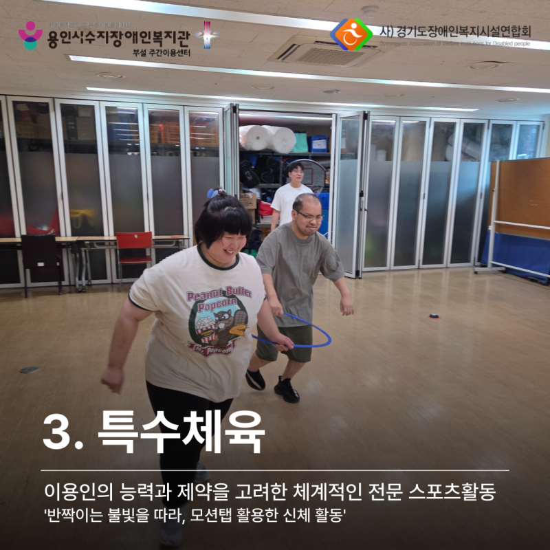 특수체육_반짝이는 불빛을 따라, 모션탭 활용한 신체 활동