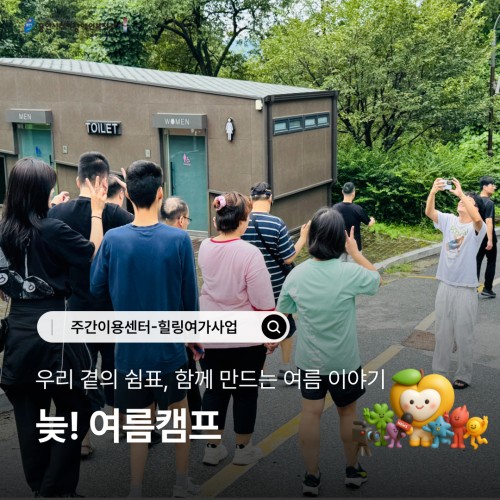 주간이용센터(힐링여가사업) 늦! 여름캠프