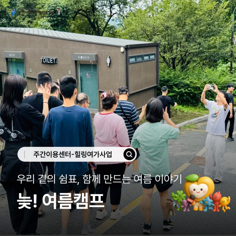 주간이용센터(힐링여가사업) 늦! 여름캠프