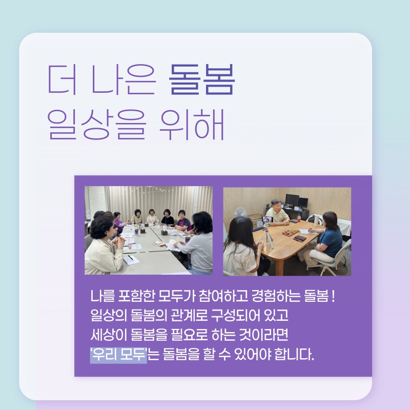 돌봄감수성이란? 나 자신, 함께사는 가족, 동료 등 돌봄은  관심과 배려와 존중이라는 행동으로 드러납니다.  살피는 마음, 관심으로 주변을 돌아보는 건 어떨까요?