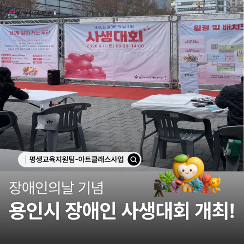 [평생교육지원팀] 용인시 장애인 사생대회 개최