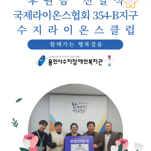 [사회참여지원팀] 국제라이온스협회 354-B지구 수지라이온스클럽 후원금 전달식