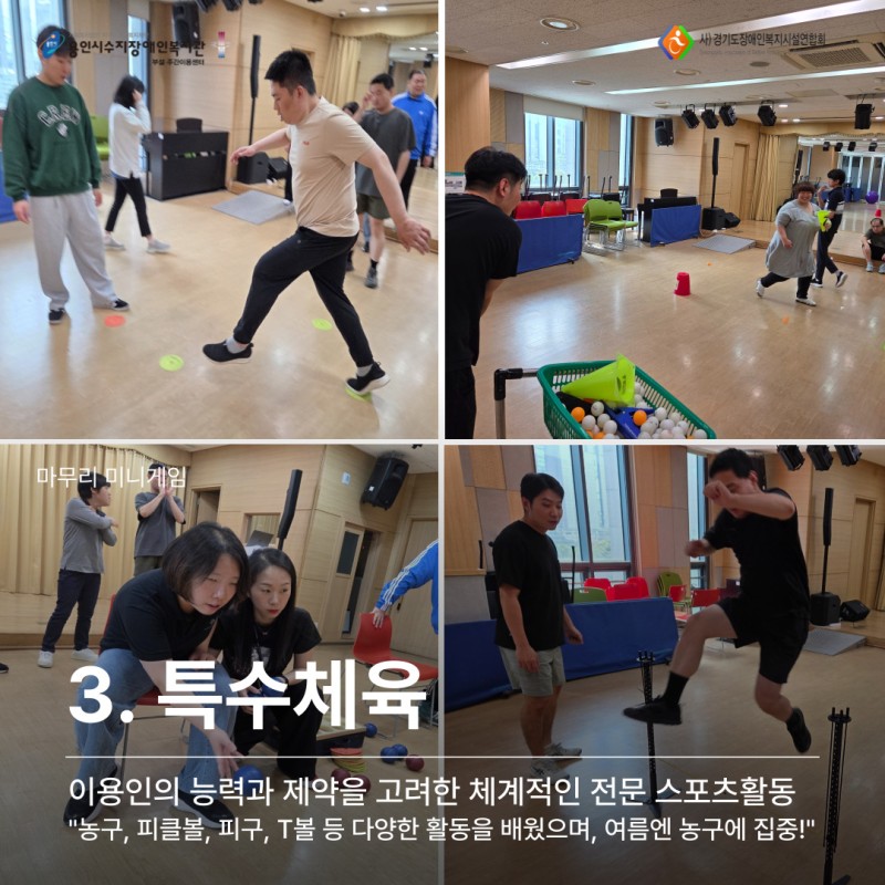 3. 특수체육: 농구, 피클볼, 피구, T볼 등 다양한 활동 배웠으며, 여름엔 농구에 집중!