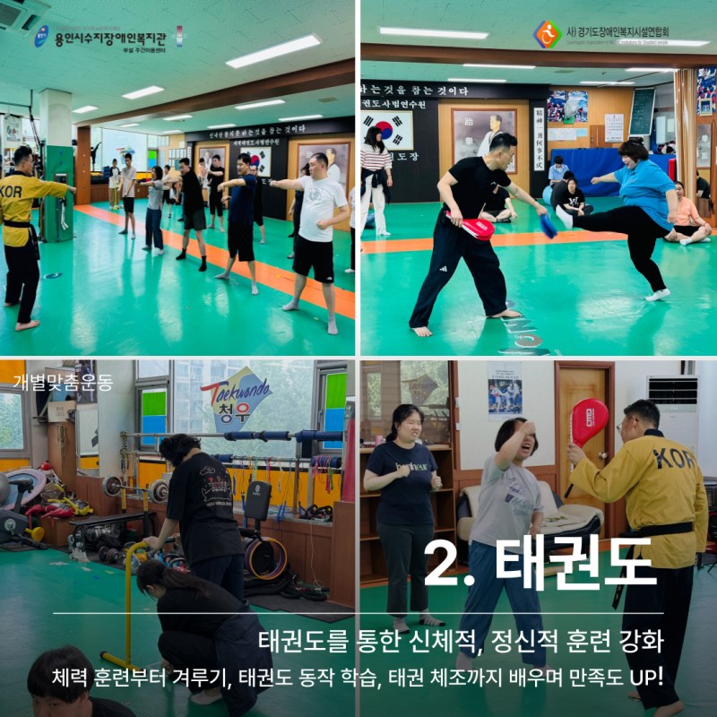2. 태권도: 체력 훈련부터 겨루기, 태권도 동작 학습, 태권 체조도 배우며 만족도 UP!