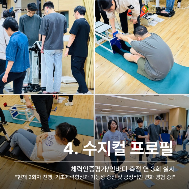 4. 수지컬프로필: 체력인증평가/인바디측정 현재 2회차 진행, 기초체력향상과 기능성 증진 및 긍정적인 변화 경험 중!