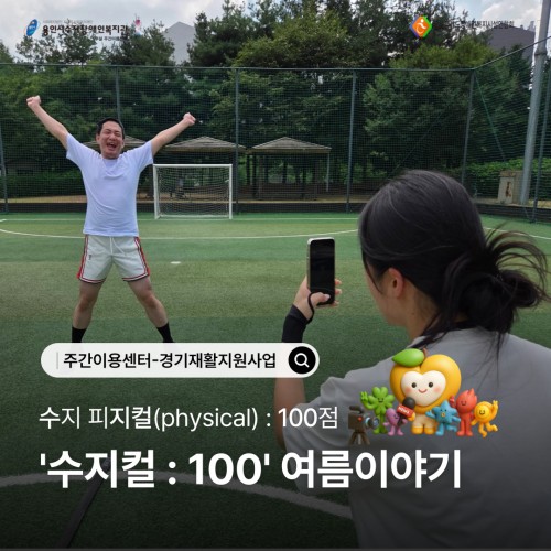 [주간이용센터-경기재활지원사업] 수지컬 : 100 여름이야기