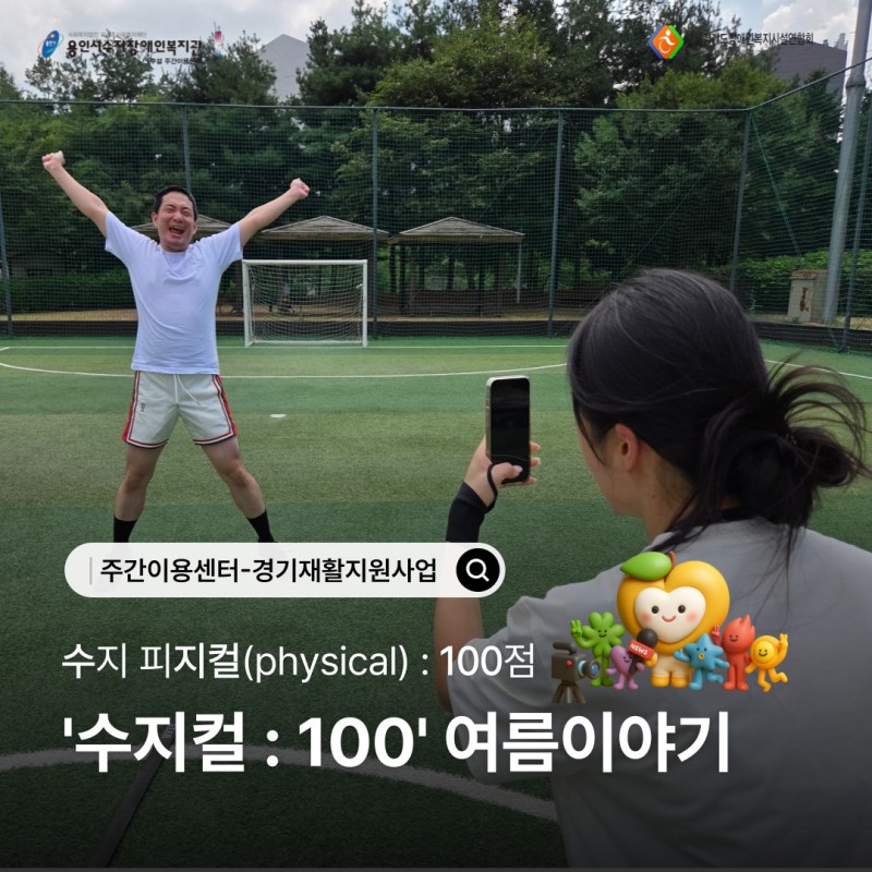 [주간이용센터-경기재활지원사업] 수지컬 : 100 여름이야기