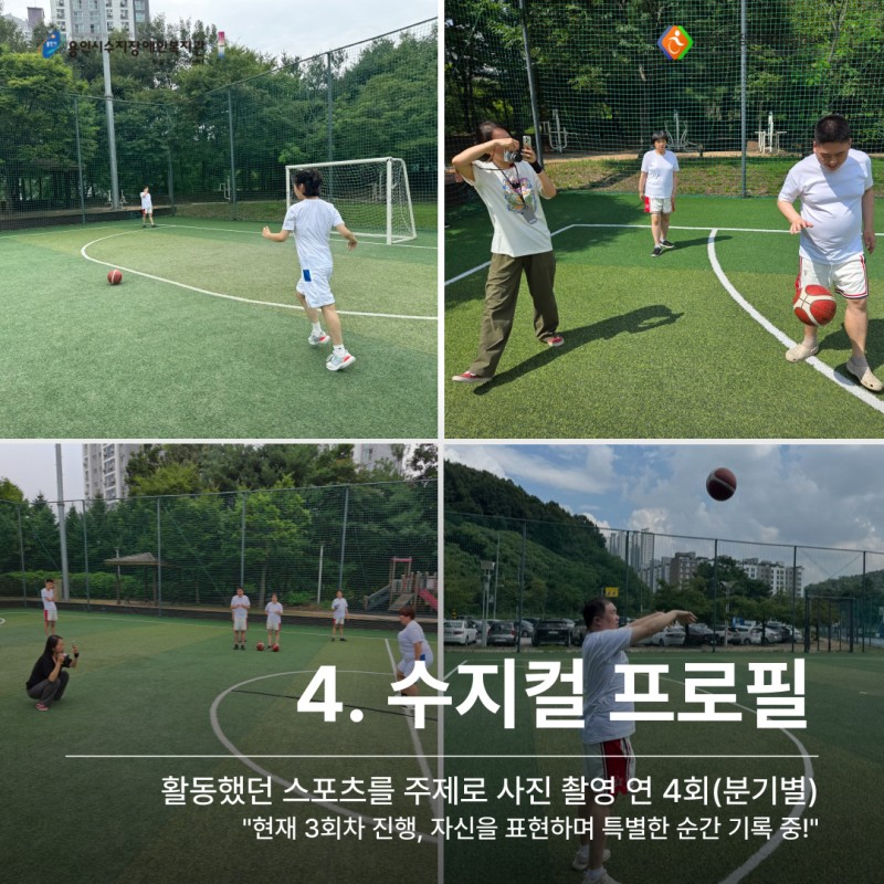 4. 수지컬프로필: 활동했던 스포츠를 주제로 사진 촬영 현재 3회차 진행, 자신을 표현하며 특별한 순간 기록 중!