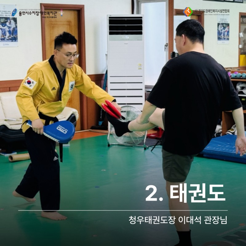 2. 태권도: 청우태권도장 이대석 관장님