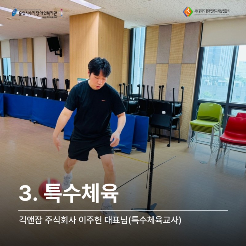3. 특수체육: 긱액잡 주식회사 이주헌 대표(특수체육교사)