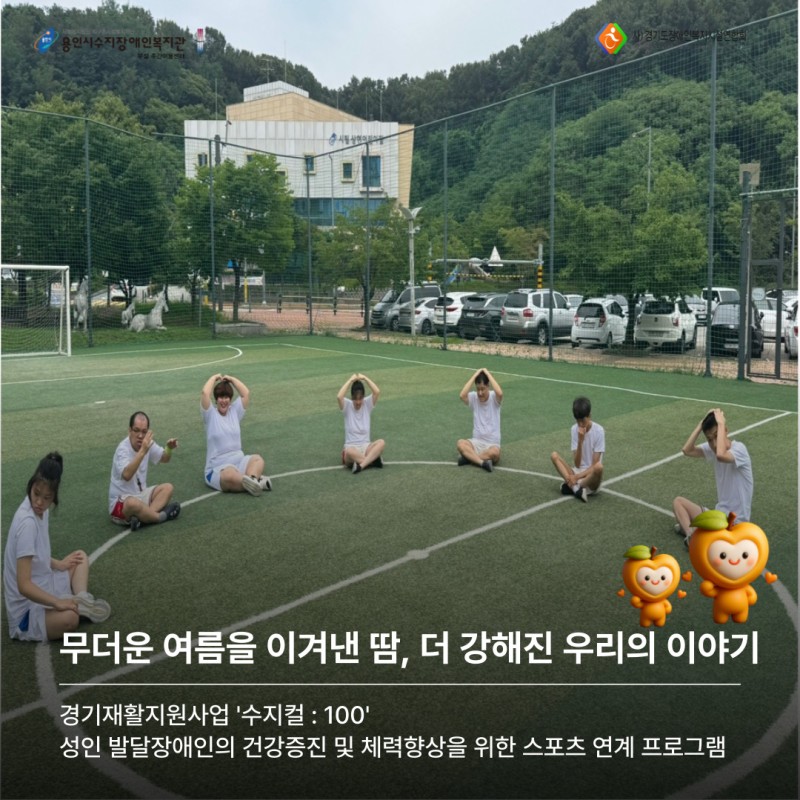 무더운 여름을 이겨낸 땀, 더 강해진 우리의 이야기