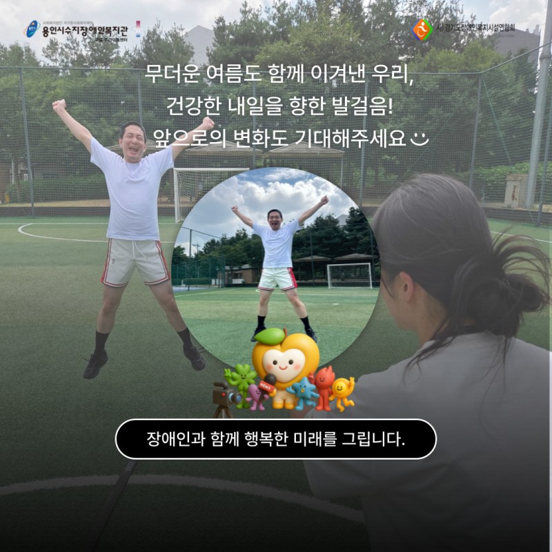무더운 여름도 함께 이겨낸 우리, 건강한 내일을 향한 발걸음! 앞으로의 변화도 기대해주세요:)