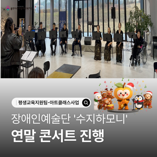 [평생교육지원팀] 장애인예술단 '수지하모니' 연말콘서트 진행