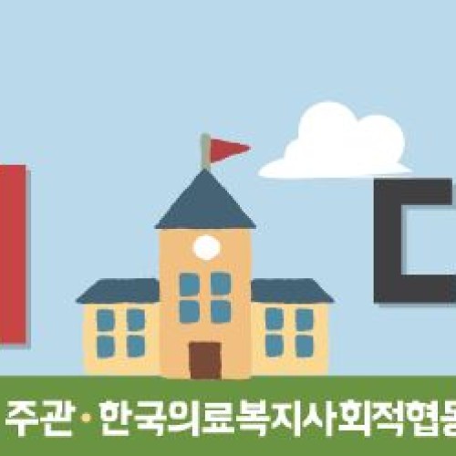 [지역개발]해바라기의료사협과 함께하는 건강학교 <건강1교시:대사증후군>