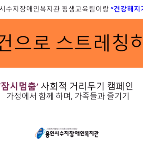 [코로나19 대응 11탄] 평생교육팀과 건강해지기(수건스트레칭)