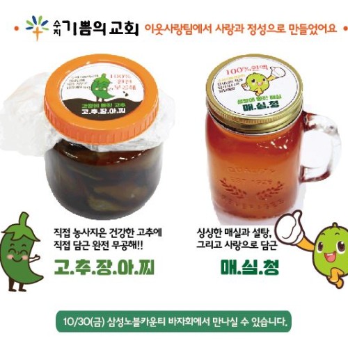 [지역개발]수지기쁨의교회 고추장아찌&매실청 나눔
