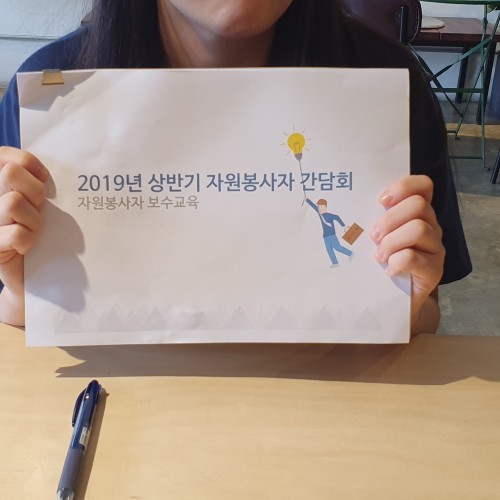 [주간보호]상반기 자원봉사간담회