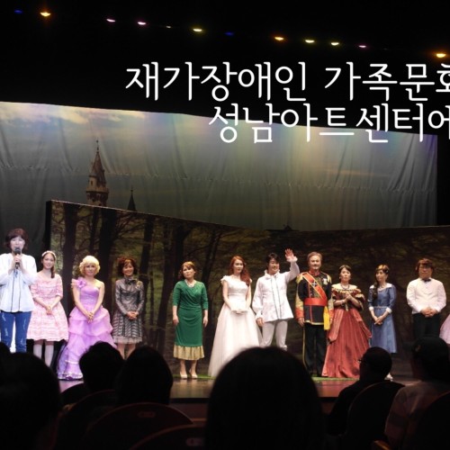 [지역개발팀] 재가장애인 가족문화관람 성남아트센터에 가다