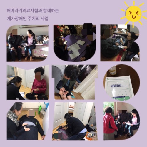 [지역개발팀]해바라기의료사협과 함께하는 재가장애인 주치의 사업