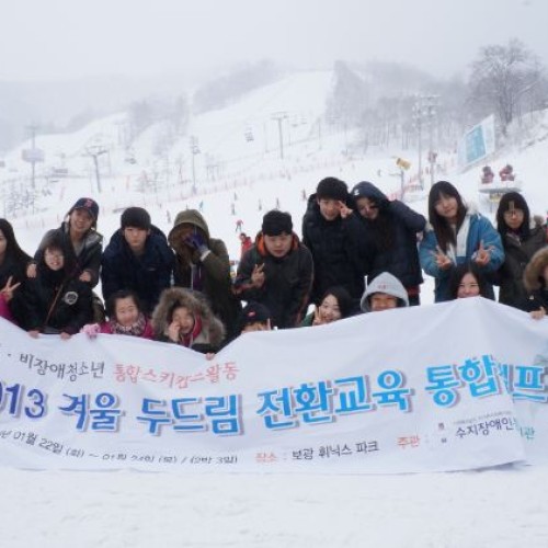 두드림 겨울 통합 스키캠프