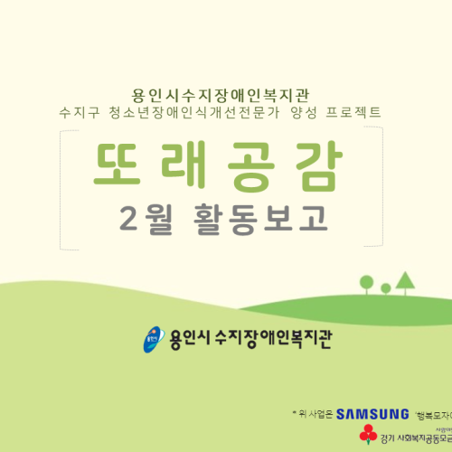 [지역개발] 또래공감 어울림 2월 활동 보고!