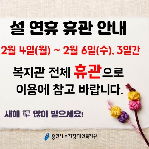 복지관 휴관 안내