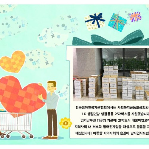 [지역개발팀]한국장애인복지관협회 LG생활건강 생필용품 지원
